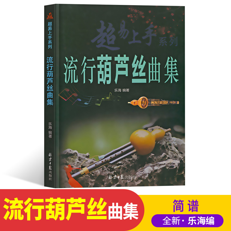 流行葫芦丝曲集乐海编著葫芦丝乐谱教材书经典流行歌曲简谱葫芦丝初学者零基础入门教程自学音乐乐器中外民歌