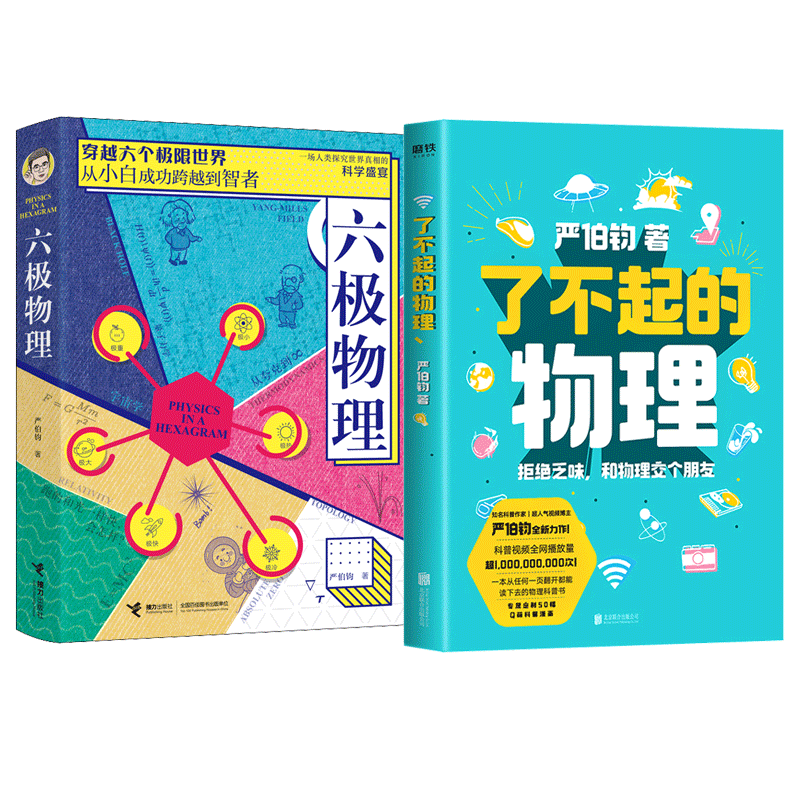 了不起的物理+六极物理 共2册