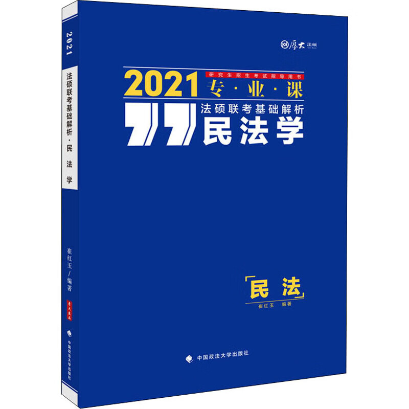 法硕联考基础解析 民法学 2021 崔红玉 书籍