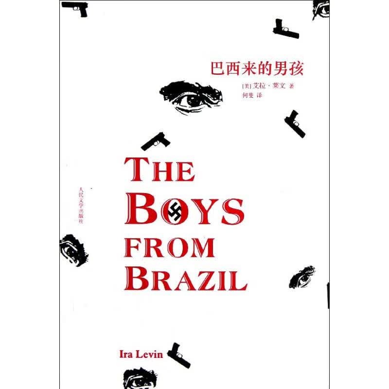 巴西来的男孩 (美)艾拉.莱文 作 何斐 译者 书籍