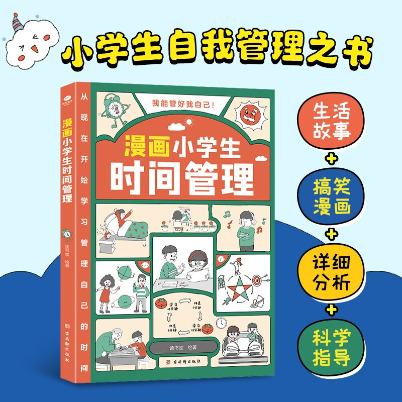 漫画小学生时间管理（儿童时间管理训练手册 全书）陪孩子走过小学六年详情图