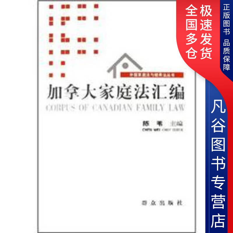 【正版书】加拿大家庭法汇编