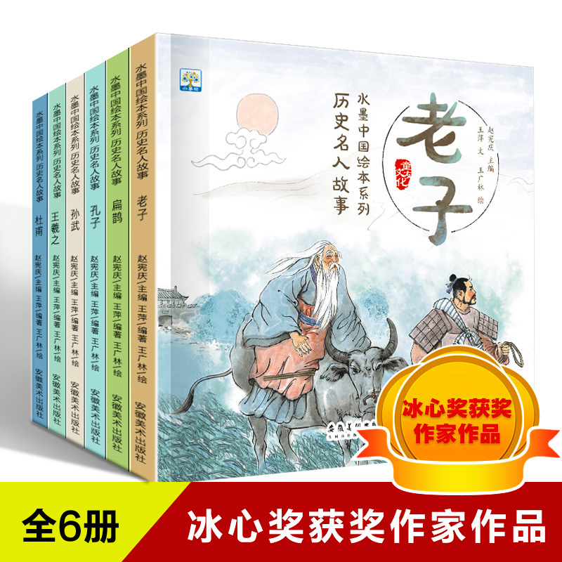 水墨中国绘本系列历史名人故事 共6册