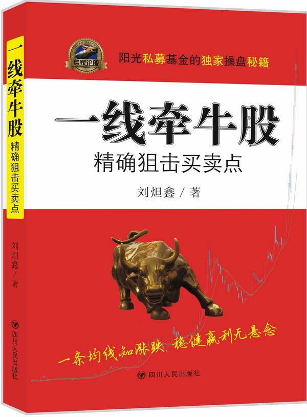 一线牵牛股:精确狙击买卖点 刘炟鑫著