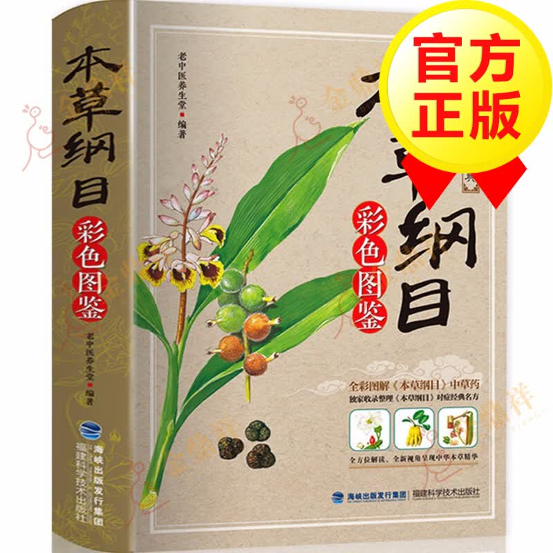 【正版包邮】本草纲目 原版 李时珍 图解彩图版中草药大全 中医学古籍高性价比高么？