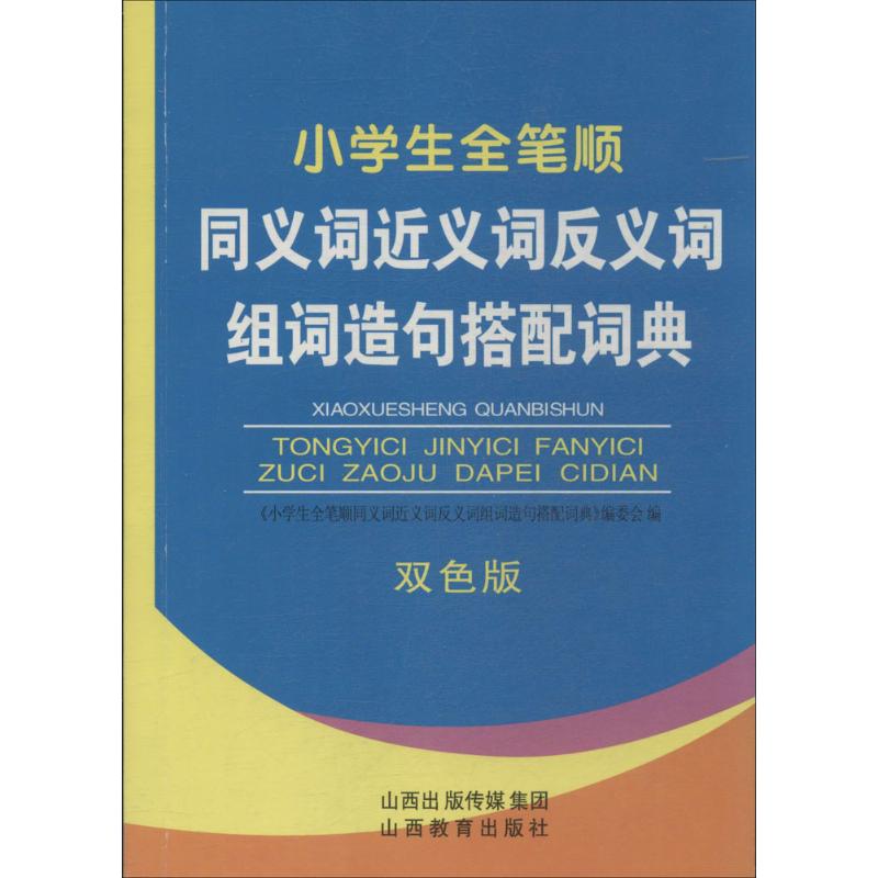 小学生全笔顺同义词近义词反义词组词造句搭配词典(双色版) 书籍
