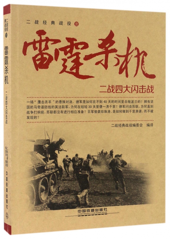 雷霆杀机(二战四大闪击战)/二战经典战役