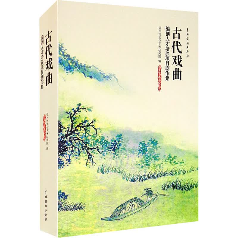 古代戏曲编创人才培养项目剧作集