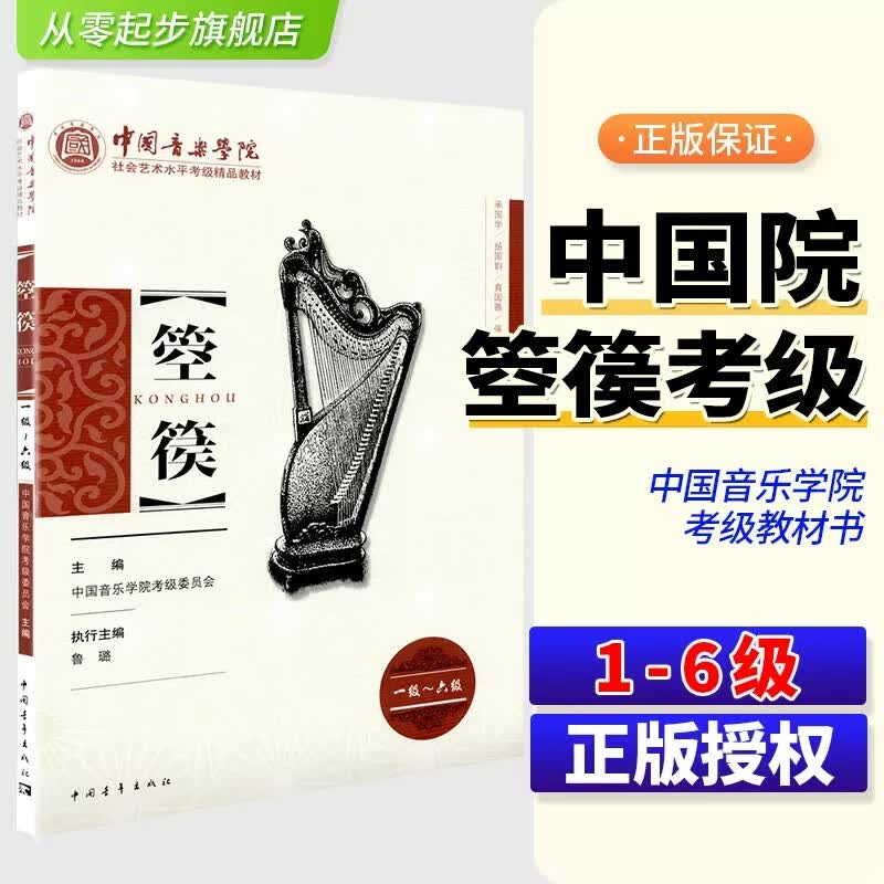 【现货速发】中国音乐学院箜篌考级教材1-6级 中国院国音箜篌基础曲谱琴谱乐谱考级教程书一级到六级社会