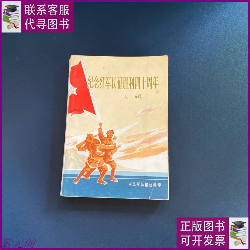 纪念红军长征胜利四十周年专辑 人民军队报社二手9成新