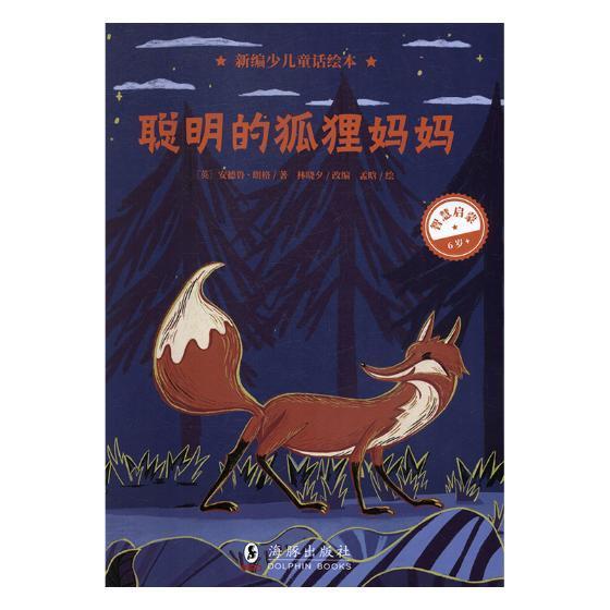 儿童节 聪明的狐狸妈妈童书图画故事英国现代 图书儿童节礼物