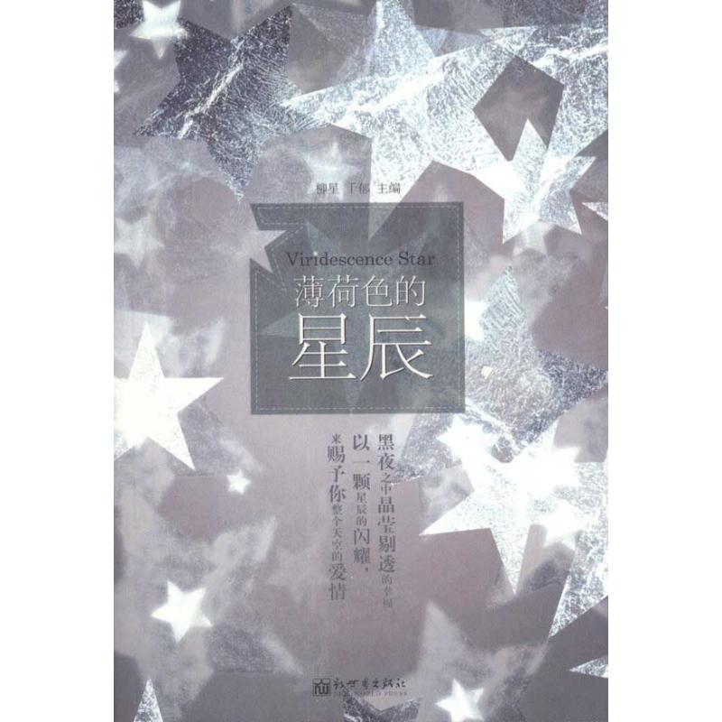 薄荷色的星辰 千郁 作 柳星 千郁 主编 书籍
