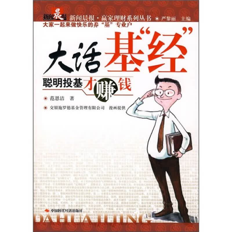 【正版书】大话基经 聪明投基才赚钱