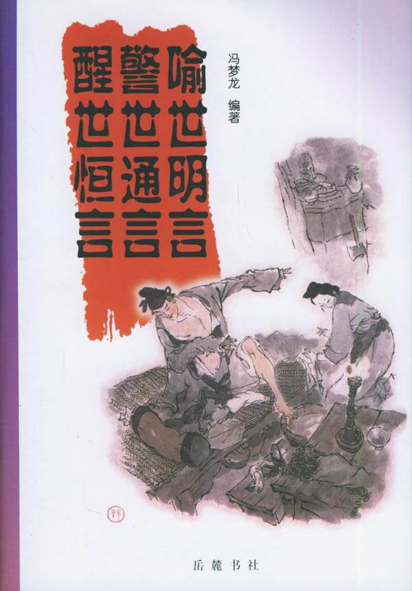 喻世明言警世通言醒世恒言