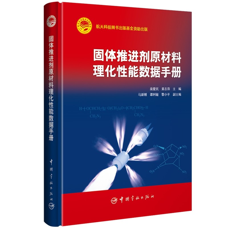 固体推进剂原材料理化性能数据手册