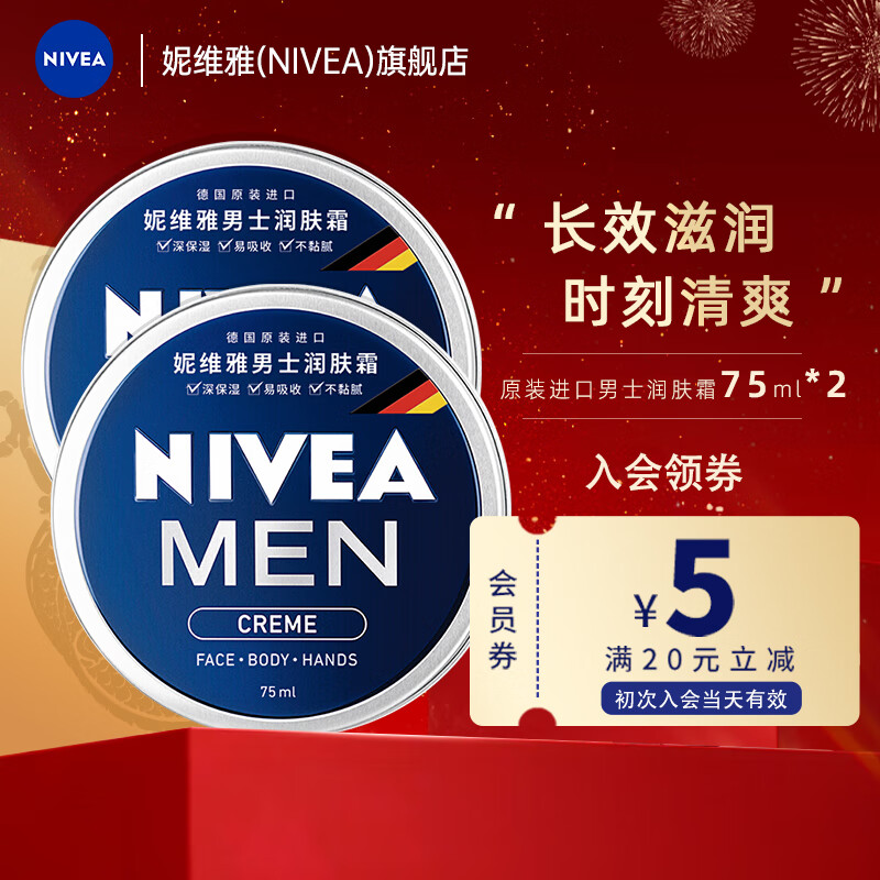 妮维雅（NIVEA） 蓝罐多效润肤霜滋润保湿补水乳液面霜脸部手部足部身体适用 原装进口男士润肤霜75ml双支装