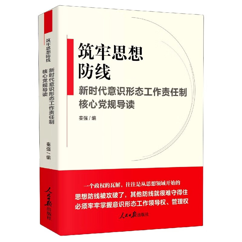 筑牢思想防线(新时代意识形态工作责任制核心党规导读)