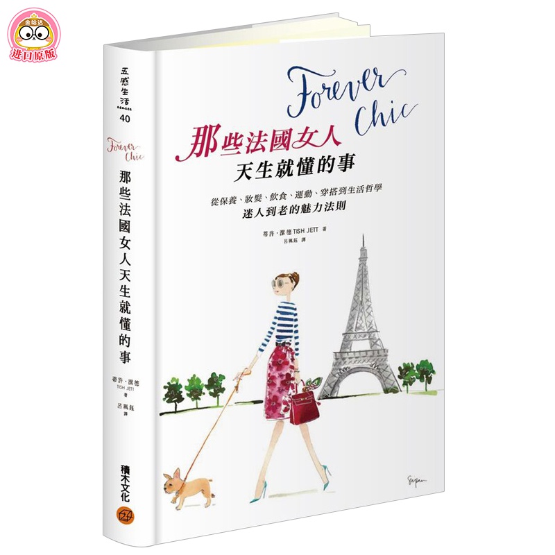 Forever chic：那些法国女人天生就懂的事 保养 kindle格式下载