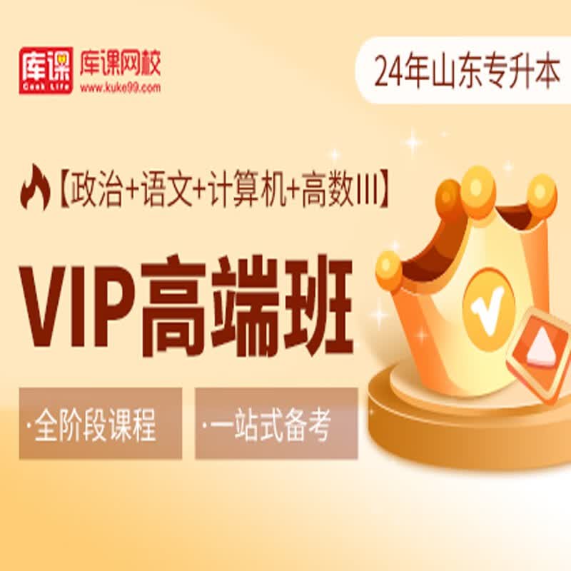 官方直营库课网校2024山东专升本网课《英语(政治)+语文+计算机+高数》VIP高端班资料搭配视频名师直播+录播课 政治+语文+计算机+高数三