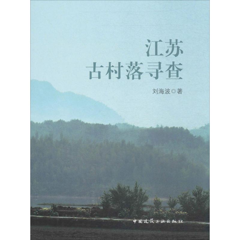江苏古村落寻查