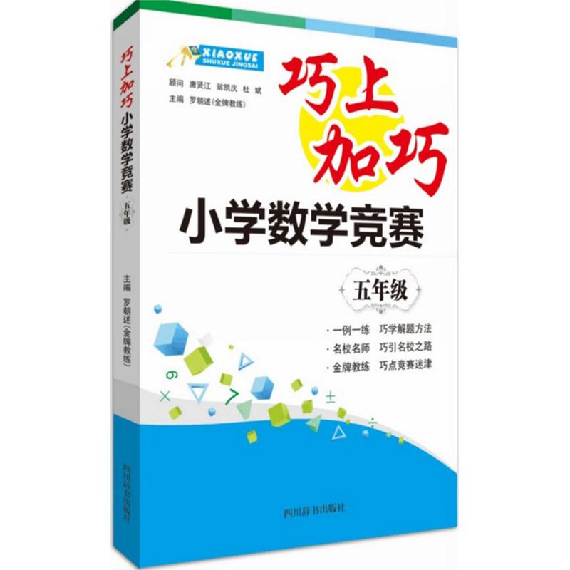 巧上加巧小学数学竞赛·5年级
