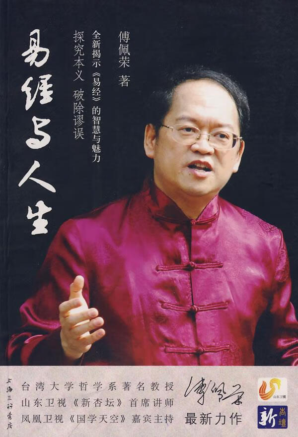 易经与人生 傅佩荣 著【正版书】