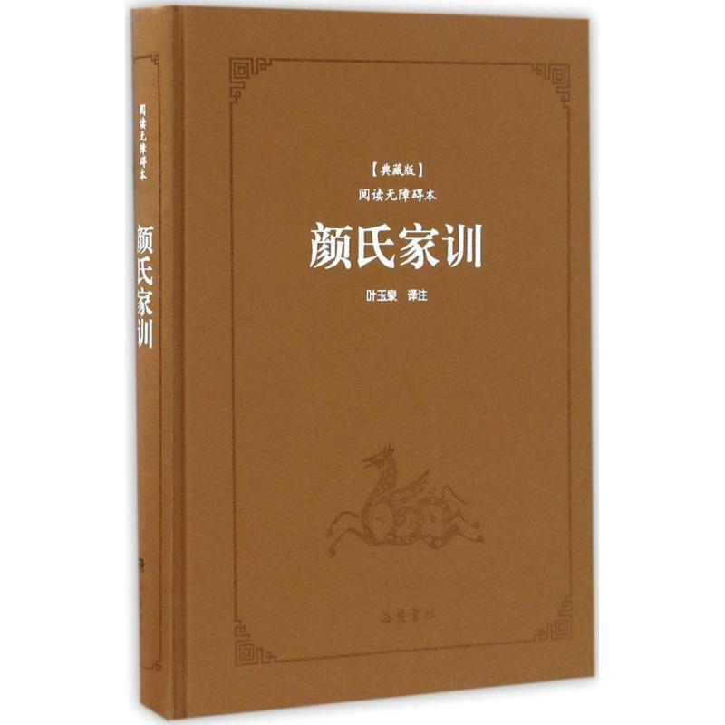 颜氏家训(典藏版,阅读无障碍本)