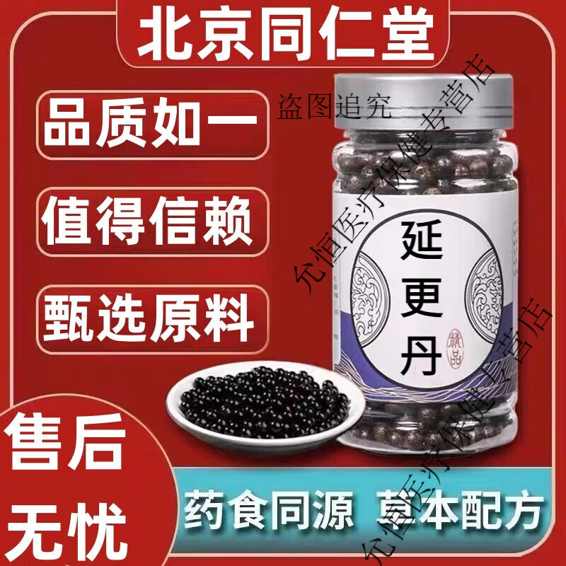 北京同仁堂 原料 延更丹 延更丸黄芪丸 汤丸散丸延更丹颗粒 胶囊浓缩