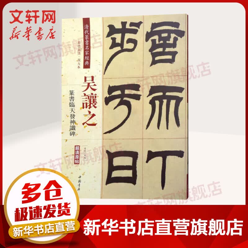 清代篆书名家经典(彩色高清·放大本)吴让之.篆书临天发神谶碑