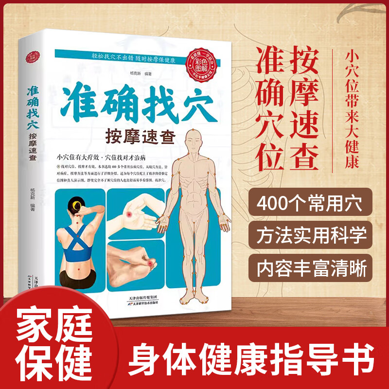 准确找穴按摩速查 手到病自除面诊家庭保健中医按摩 找准穴位家庭穴位按摩穴位找法取穴技巧 图谱图解准确 无颜色 无规格