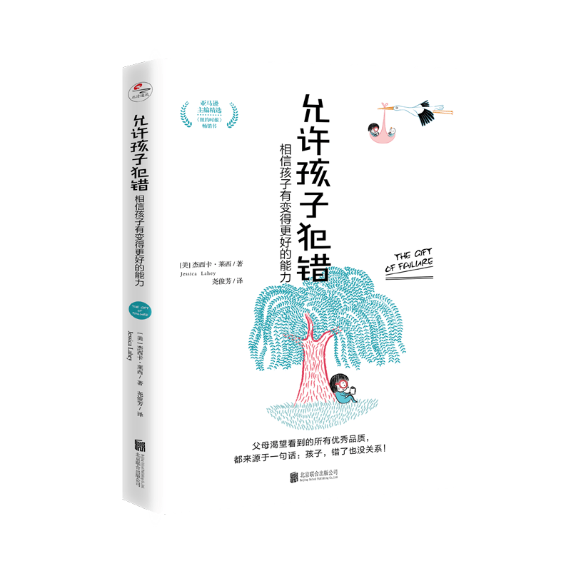 允许孩子犯错：相信孩子有变得更好的能力