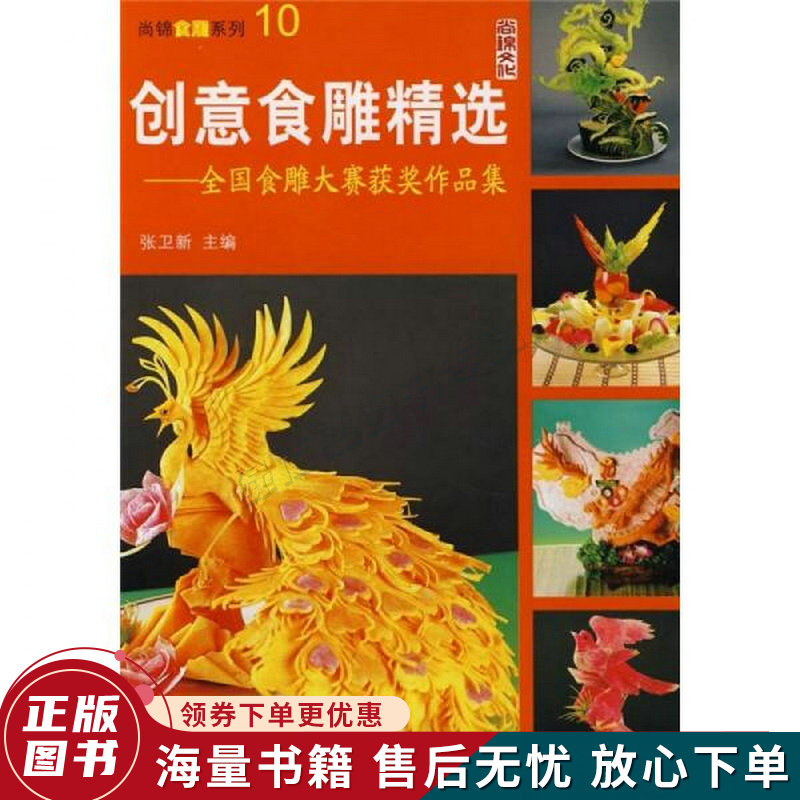 创意食雕精选:全国食雕大赛获奖作品集