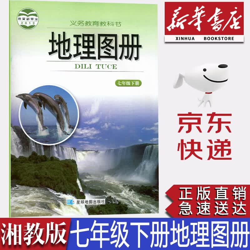 【新华书店正版】初中湘教版7七年级下册地理图册 星球版湘教版地理图册7年级上册 星球地图出版社教湘教版七年级下册地理图册地理图册7年级下册地理图册