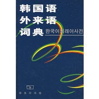 韩国语外来语词典 史峰