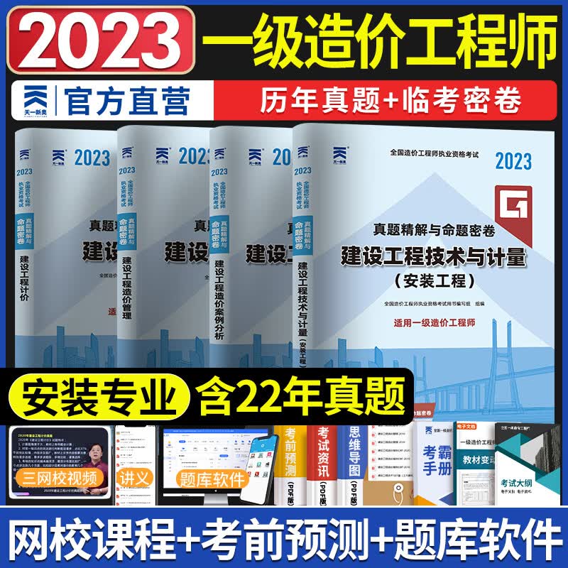 一级造价工程师2023教材配套真题预测试卷土建安装交通水利专业自选拍下 安装专业 4本套