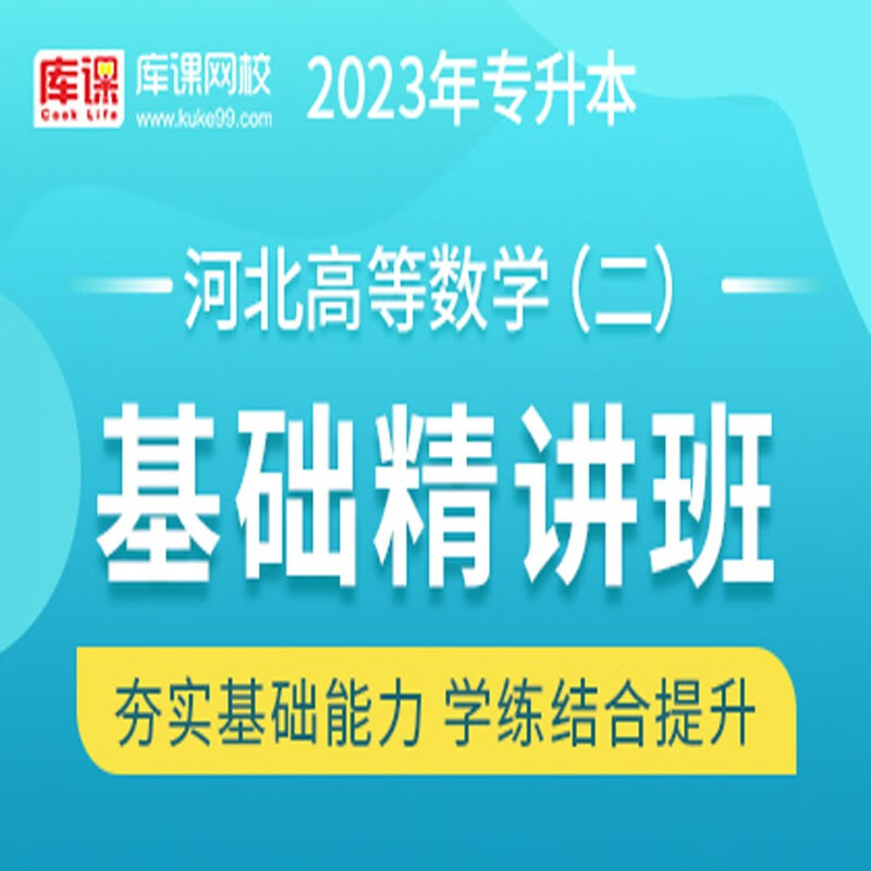 官方直营库课网校2023河北专接本网课英语高数一二金融学教育学学前教育市场营销材料力学基础精讲班名师录播课 高数二