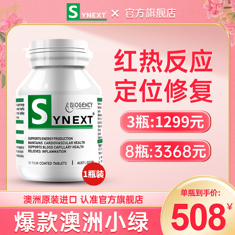 Synext澳洲小绿瓶辅酶Q10槲皮素姜黄素维生素复合营养补充剂30粒/瓶 Synext澳洲小绿