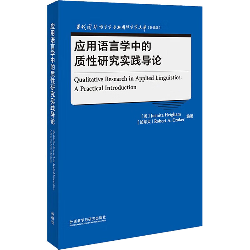 应用语言学中的质性研究实践导论 图书