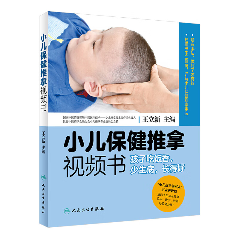 小儿保健推拿视频书 孩子吃饭香，少生病，长得好 王立新 主编 9787117278