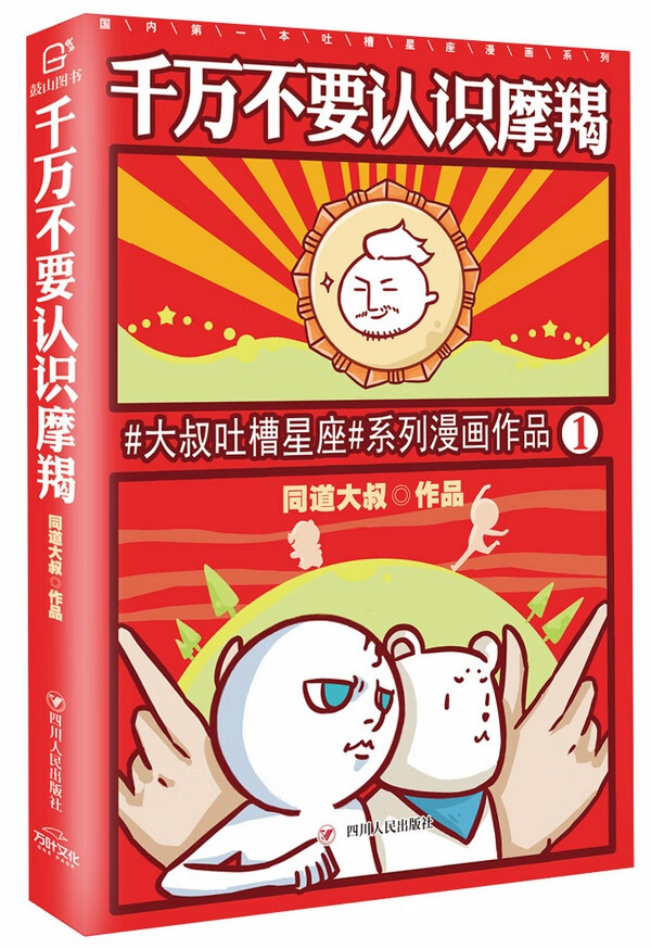 千万不要认识摩羯 同道大叔【正版图书，放心购买】