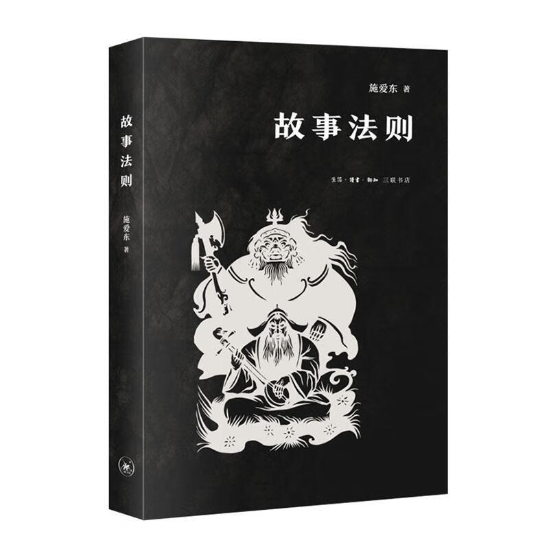 故事法则 9787108071972 文化书籍