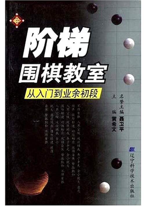 阶梯围棋教室:从入门到业余初段 黄希文主编【正版】