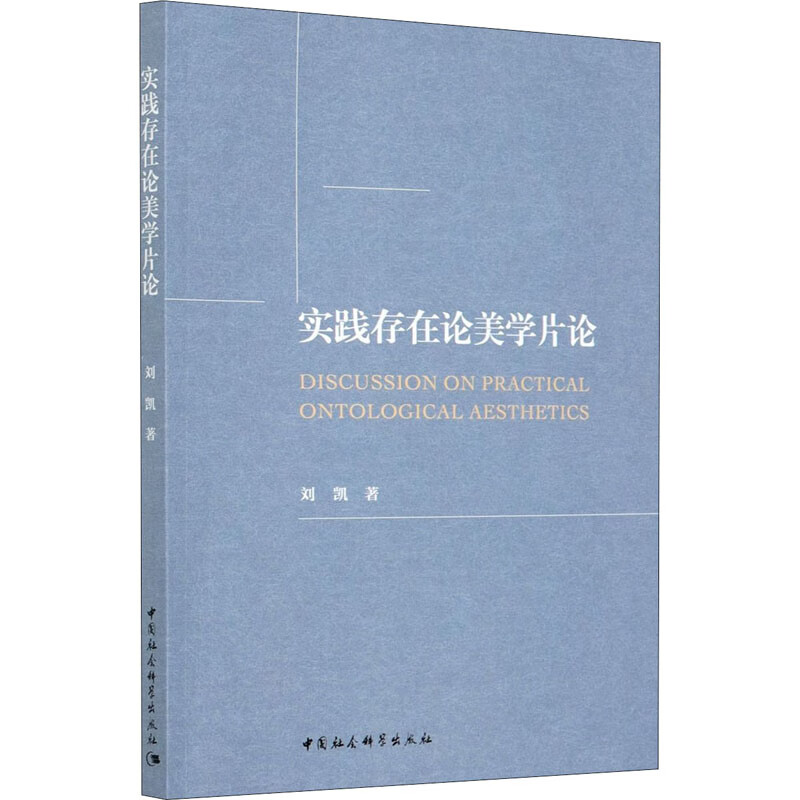 实践存在论美学片论