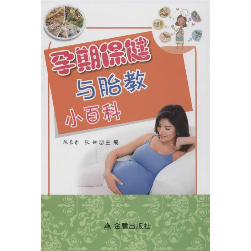 孕期保健与胎教小百科  书籍