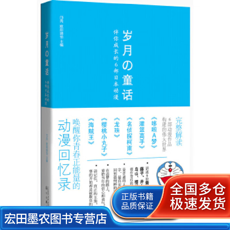 歲月的童話伴你成長的6部日本動漫鄺芮、歐陽婧怡【正版好書，下單速發(fā)】