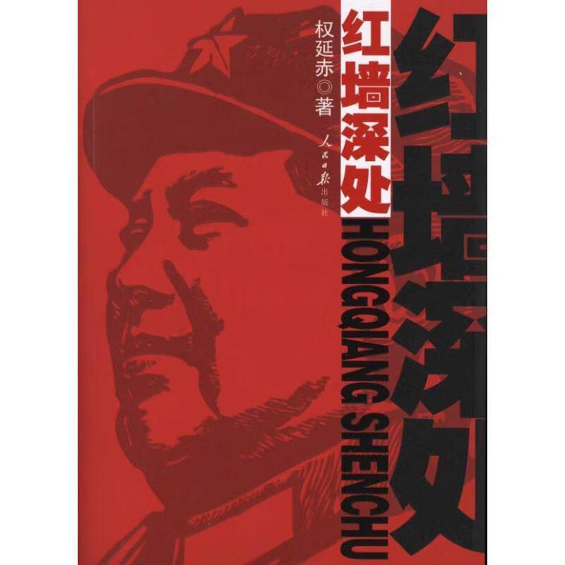 红墙深处 权延赤 【正版】