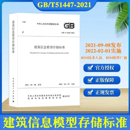 【正版现货】GB/T 51447-2021 建筑信息模型存储标准