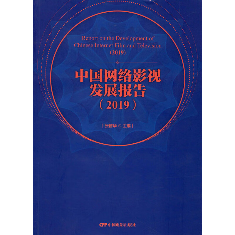 中国网络影视发展报告(2019) 张智华 编 书籍