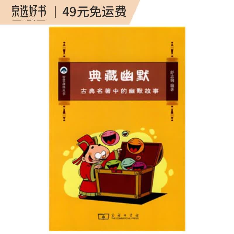 典藏幽默:古典名著中的幽默故事