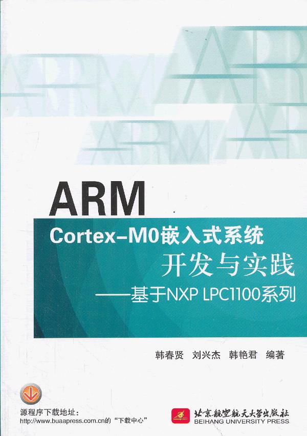 ARM Cortex-M0嵌入式系统开发与实践 : 基于NXP LPC1100系列 韩春贤